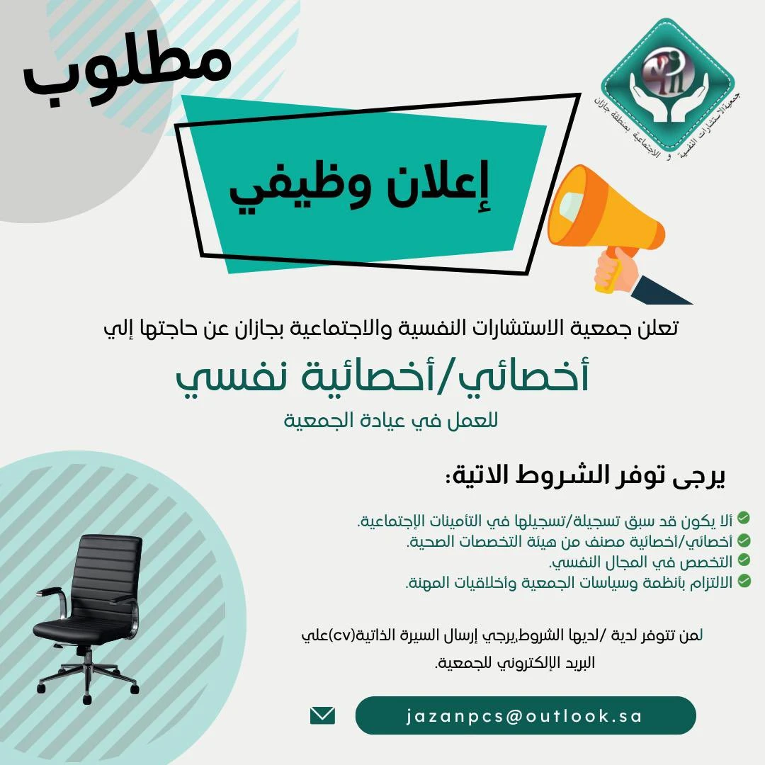 الشاغر "أخصائي/ة نفسي/ة" | جمعية الاستشارات النفسية والاجتماعية بجازان