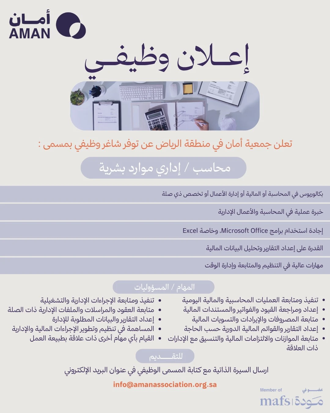 الشواغر "محاسب, إداري تنمية موارد بشرية"| جمعية أمان في منطقة الرياض