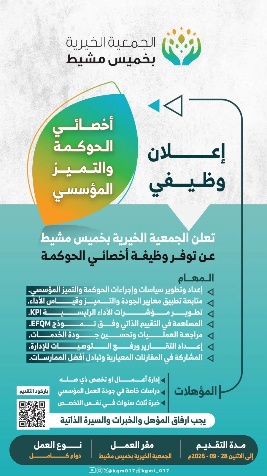 الشاغر "أخصائي الحوكمة والتميز المؤسسي" | الجمعية الخيرية بخميس مشيط
