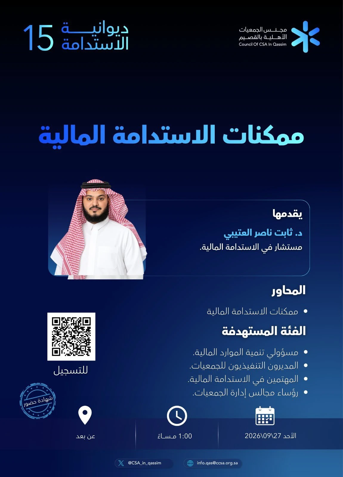 ضمن برنامج ديوانية الاستدامة 15 لقاء بعنوان «ممكنات الاستدامة المالية»