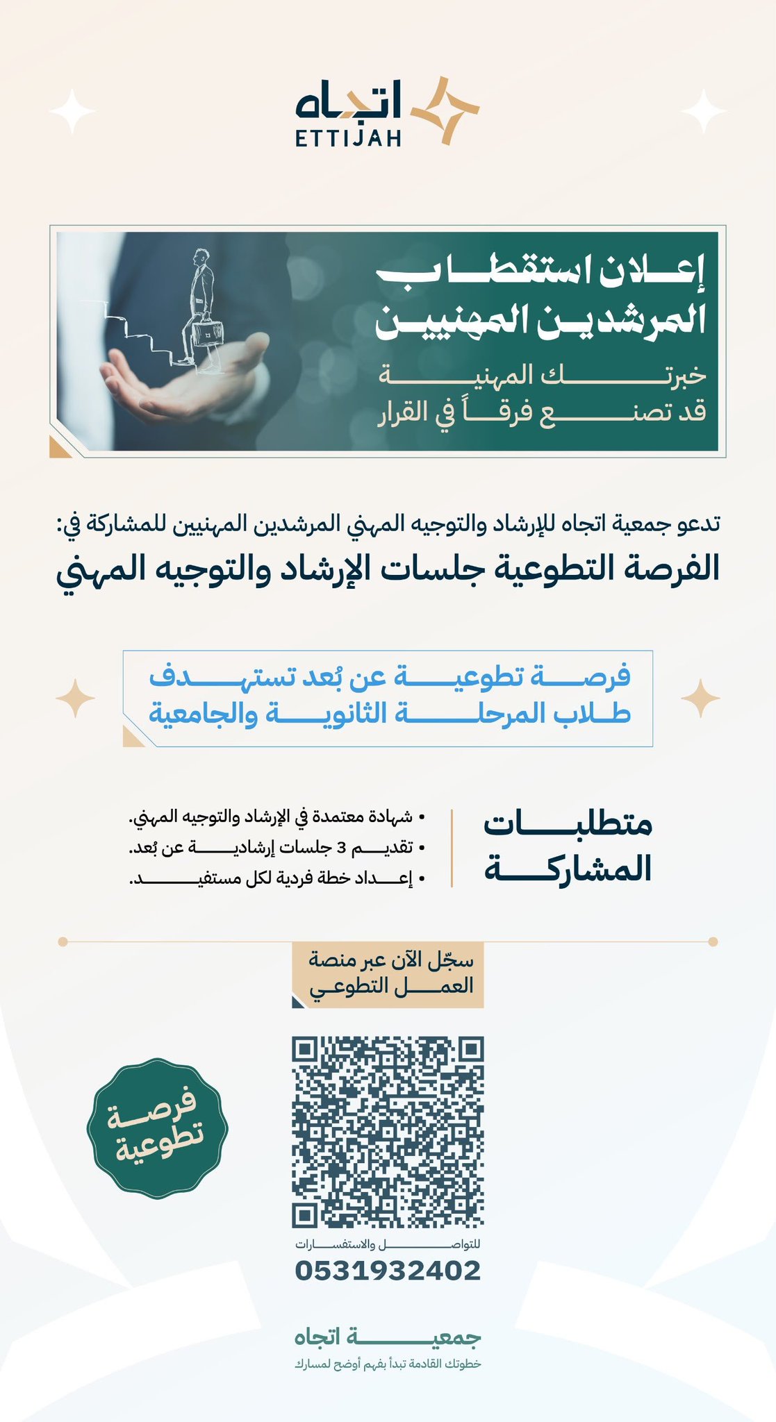فرصة تطوعية مميزة للمرشدين المهنيين