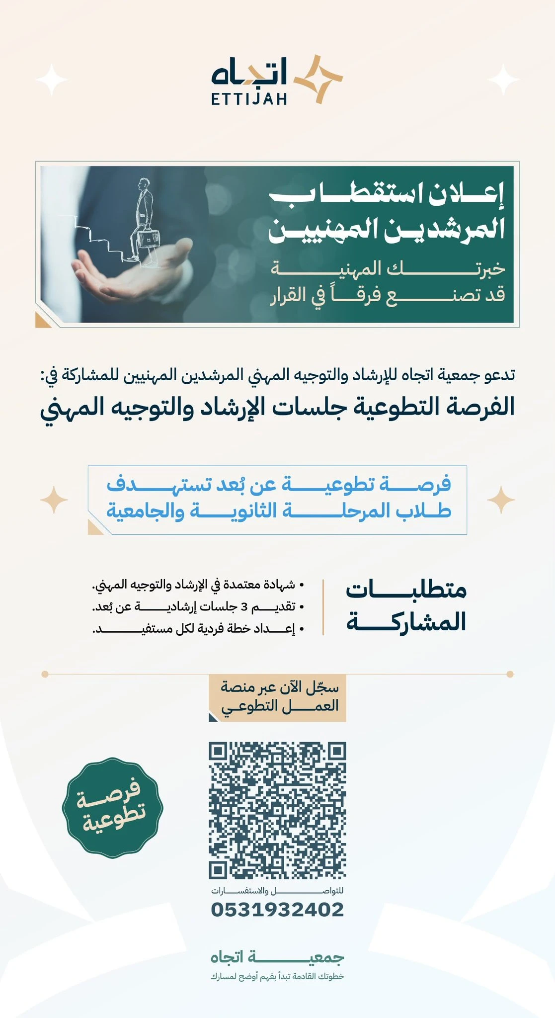 فرصة تطوعية مميزة للمرشدين المهنيين