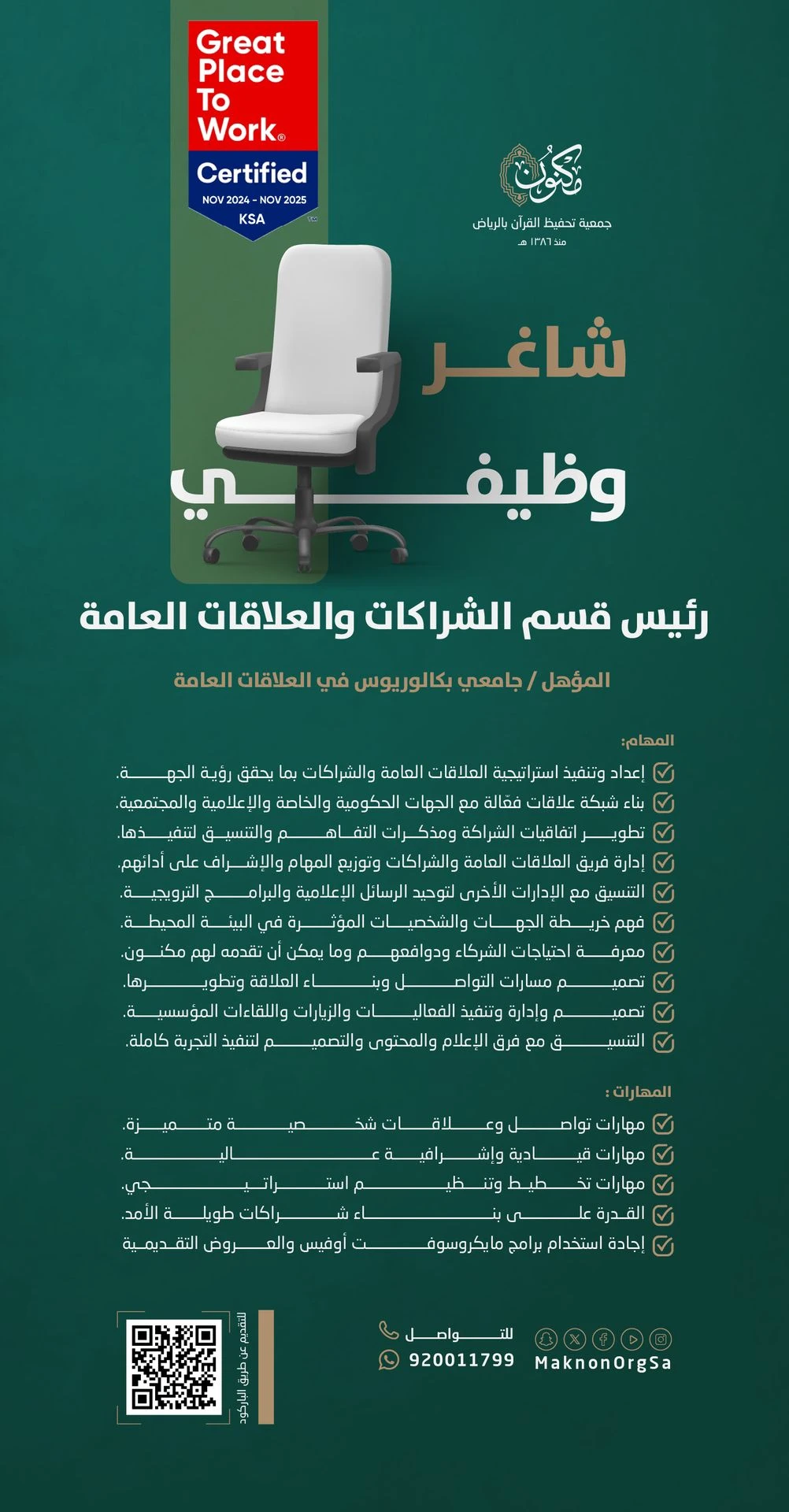 الشاغر "رئيس قسم الشراكات والعلاقات العامة" | جمعية مكنون لتحفيظ القرآن - الرياض