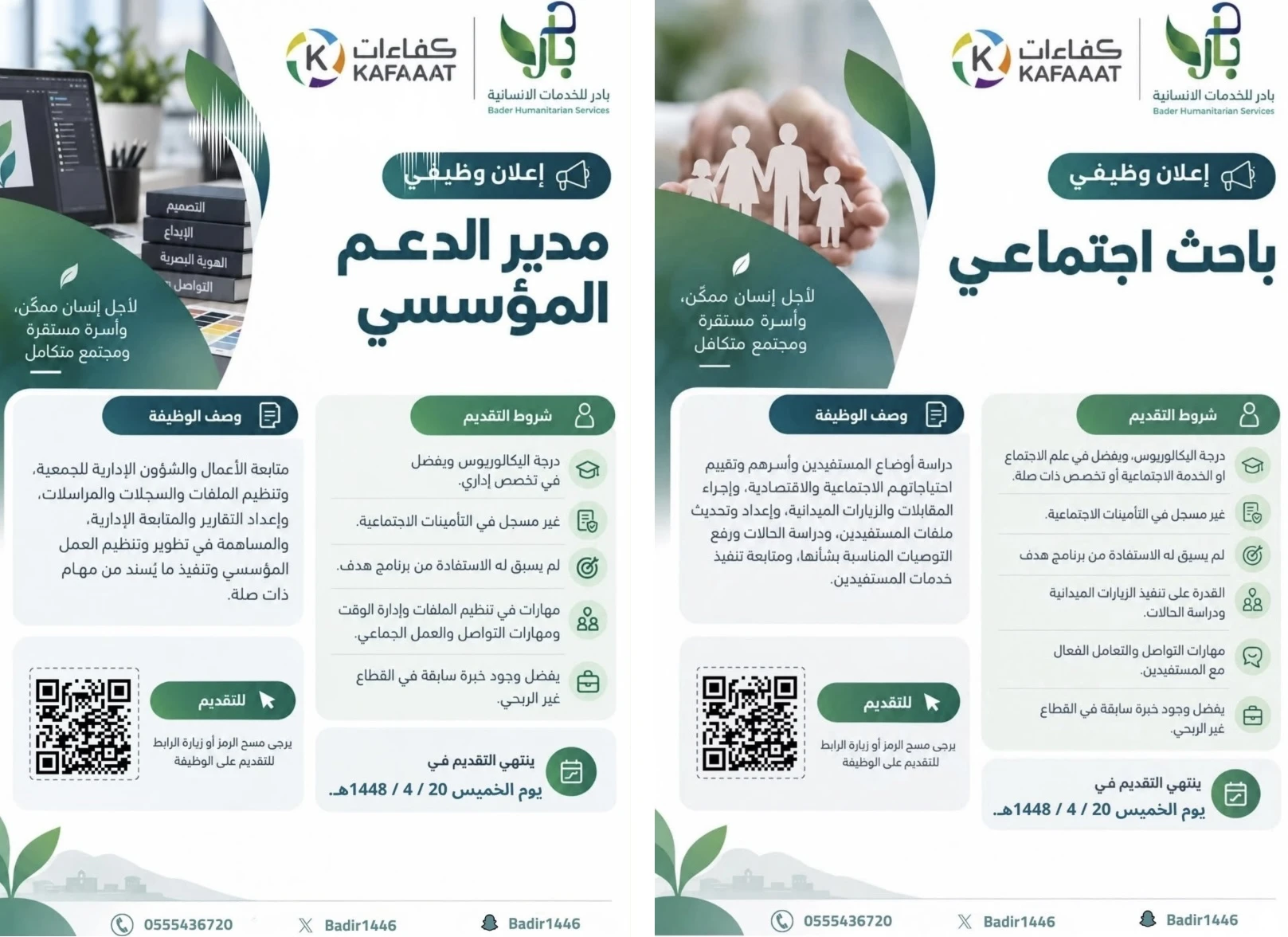 الشواغر "باحث اجتماعي, مدير الدعم المؤسسي"| جمعية بادر للخدمات الانسانية - الباحة
