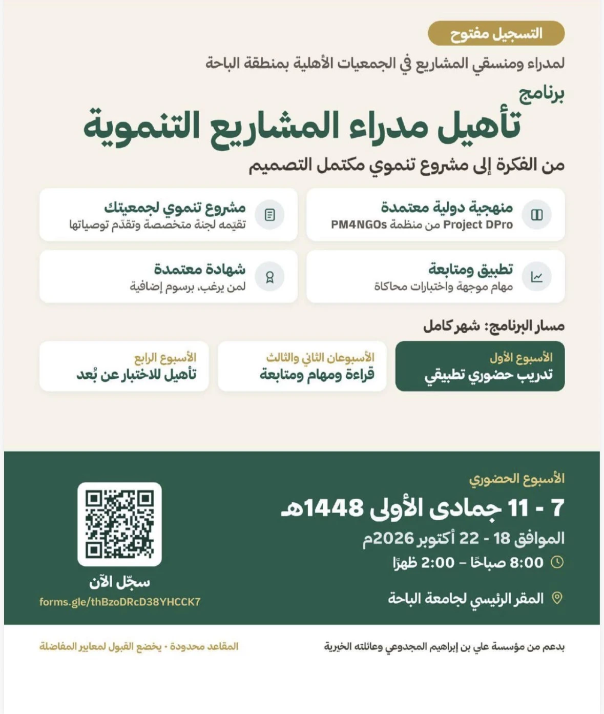 برنامج تأهيل مدراء المشاريع التنموية