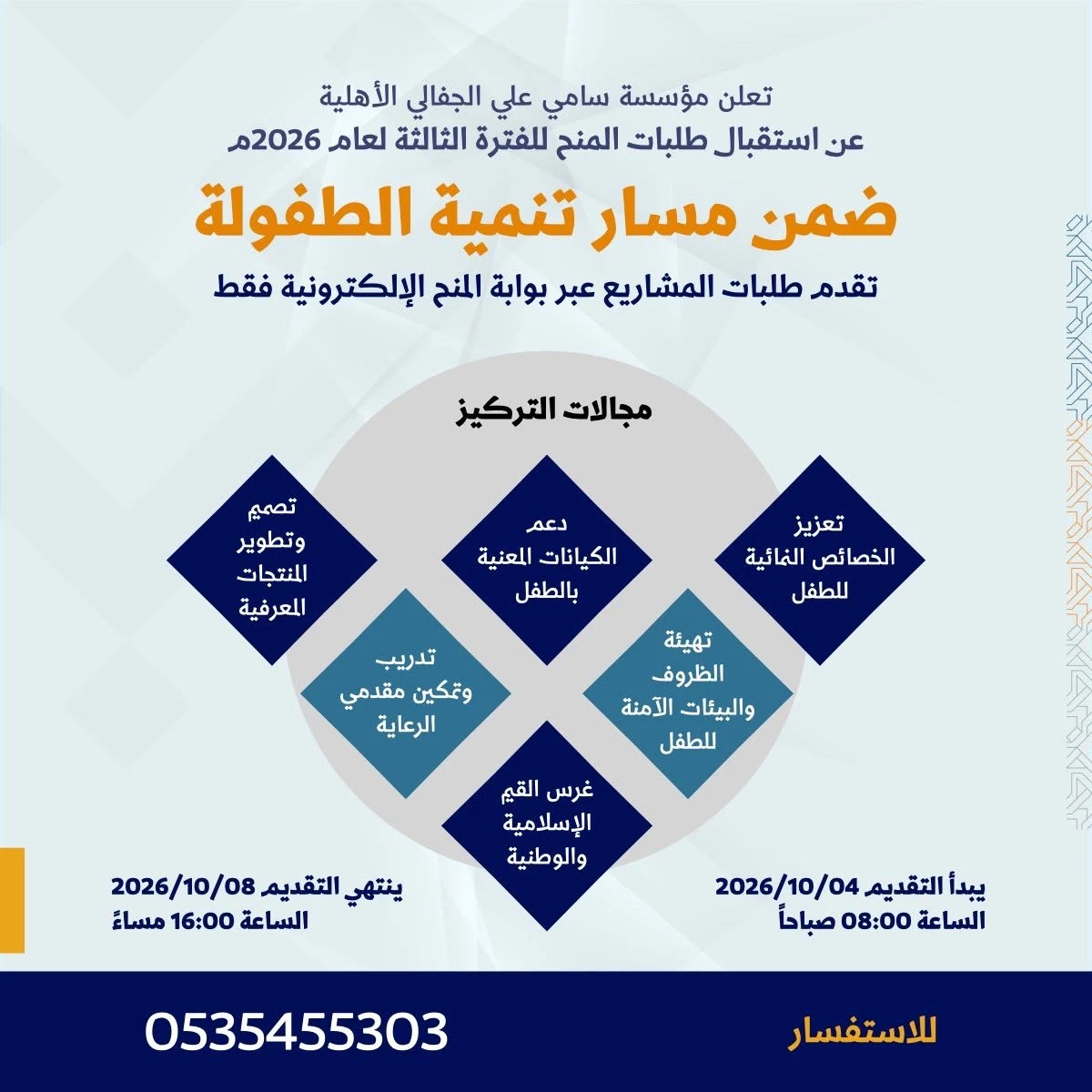 تعلن ‏مؤسسة سامي علي الجفالي الأهلية عن بدء استقبال طلبات المنح ضمن مسار تنمية الطفولة