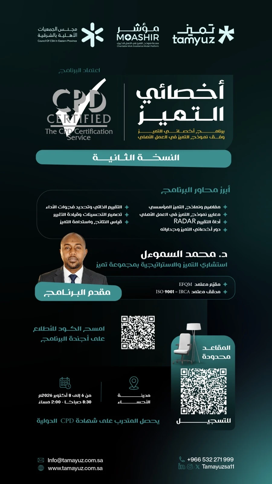 برنامج أخصائي التميز وقف نموذج التميز في العمل الأهلي