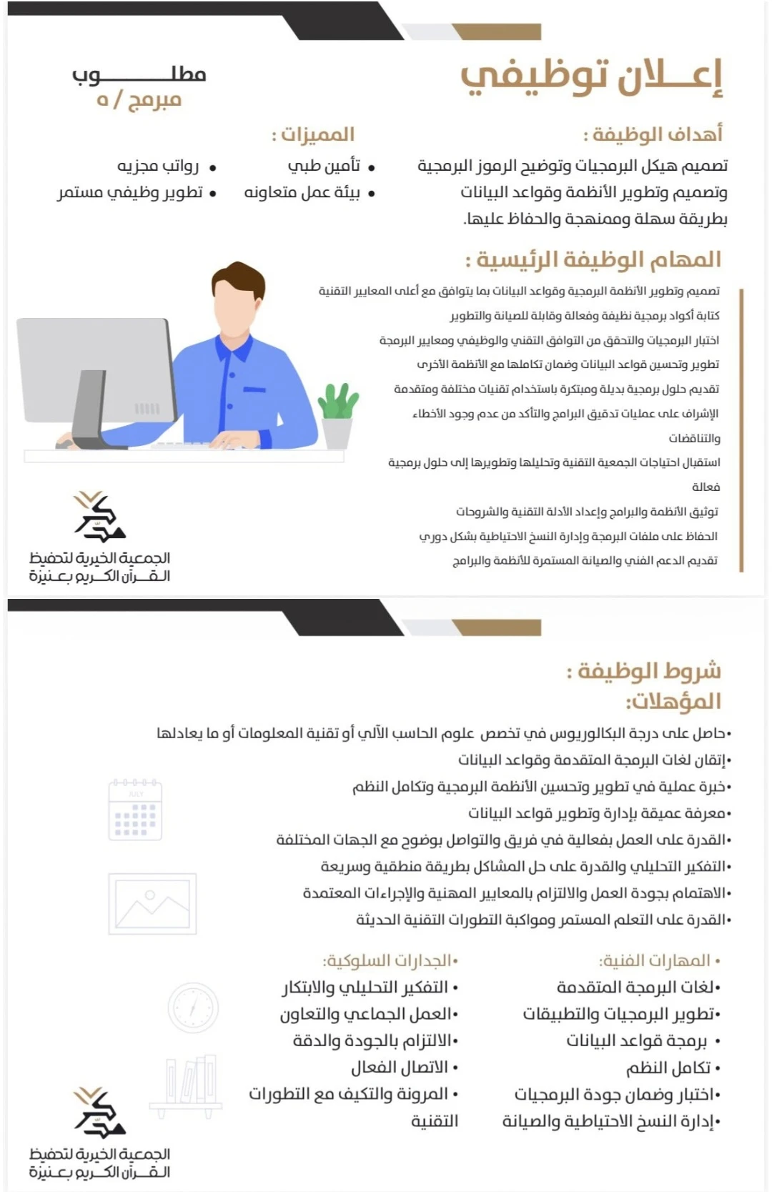 الشاغر "مبرمج/ـه" | جمعية مدكر لتحفيظ القرآن الكريم بعنيزة
