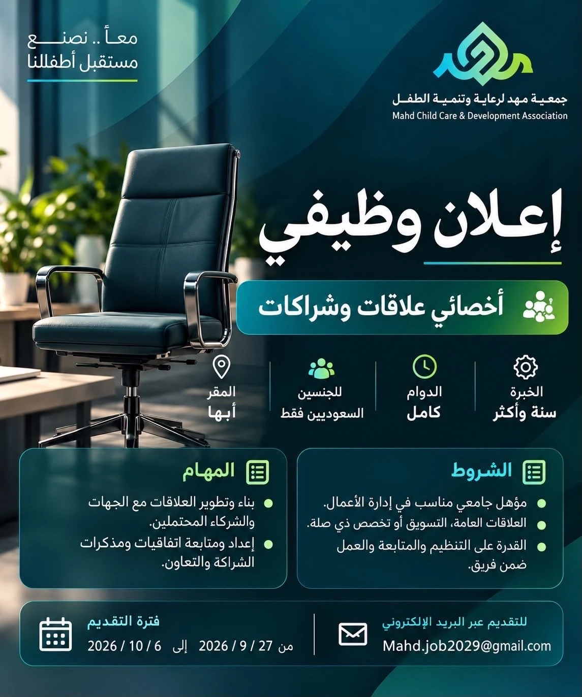 الشاغر "أخصائي علاقات وشراكات" | جمعية مهد لرعاية وتنمية الطفل - أبها