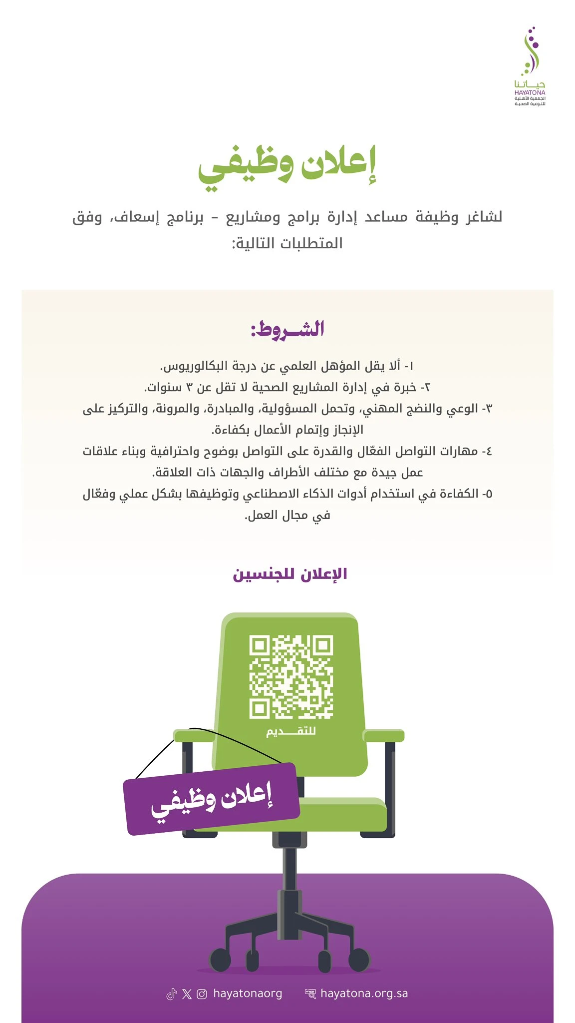 الشاغر "مساعد إدارة برامج ومشاريع - برنامج إسعاف" | الجمعية الأهلية للتوعية الصحية "حياتنا" - الرياض