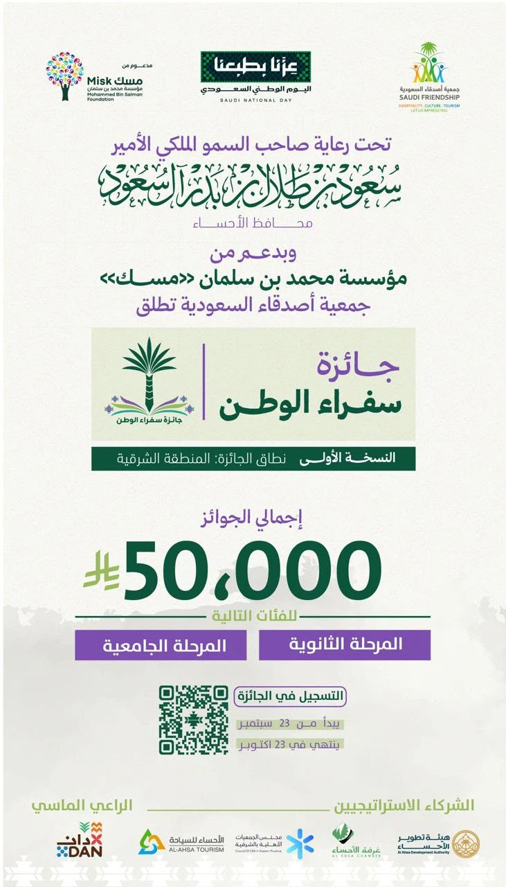 جمعية أصدقاء السعودية تطلق جائزة سفراء الوطن -النسخة الأولى- المنطقة الشرقية
