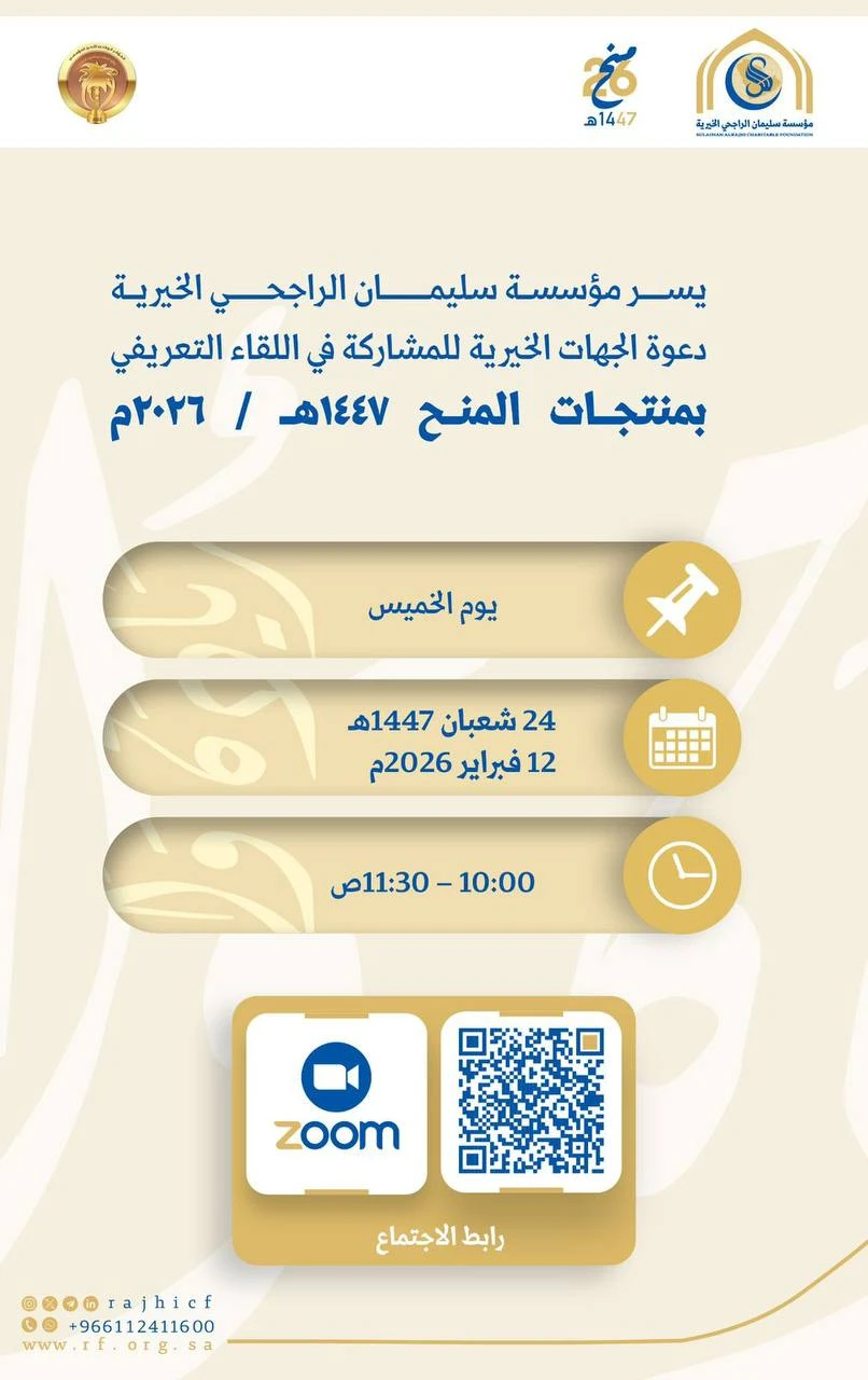 مؤسسة سليمان الراجحي الخيرية | اللقاء التعريفي بمنتجات المنح ١٤٤٧ هـ