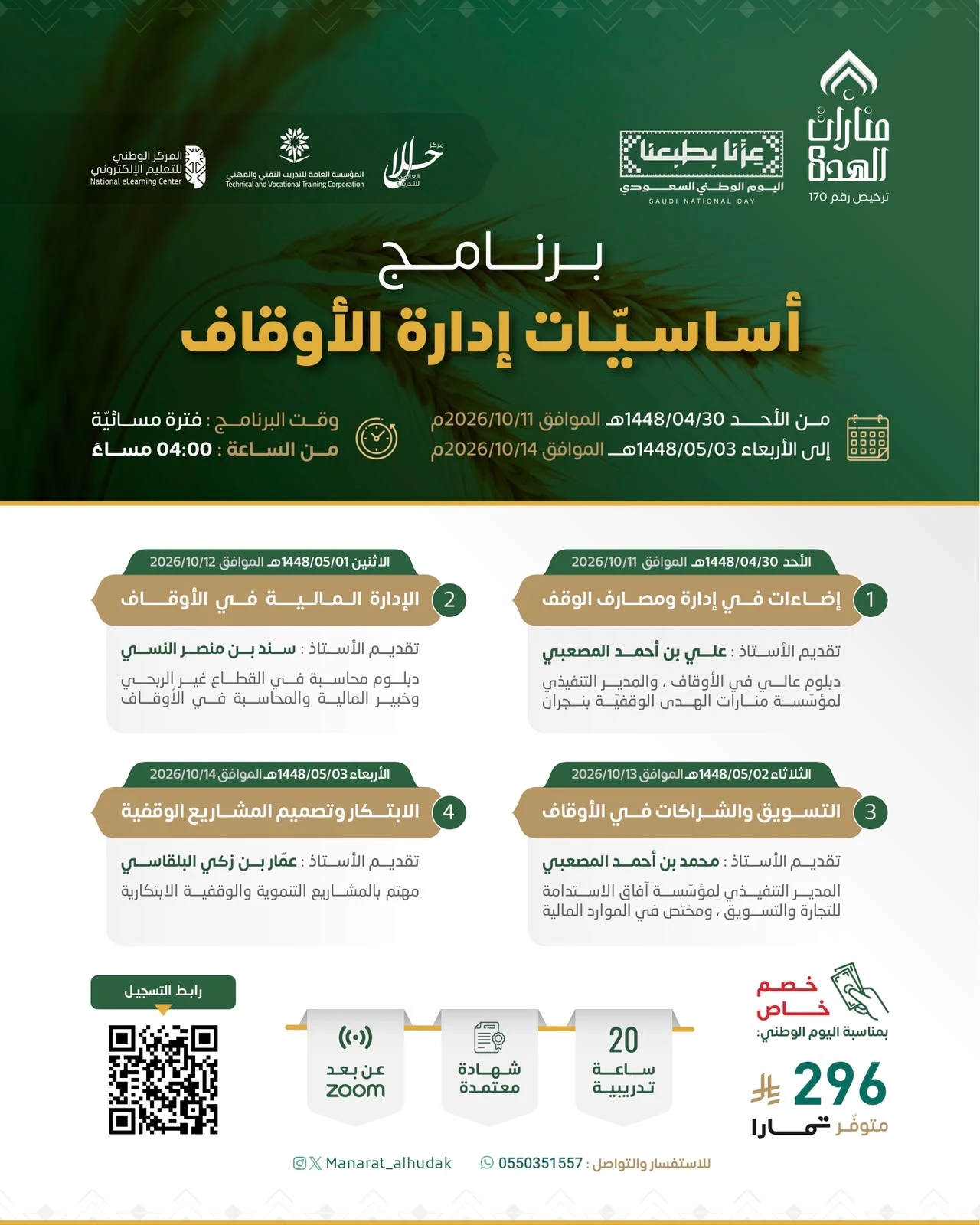 برنامج أساسيّات إدارة الأوقاف