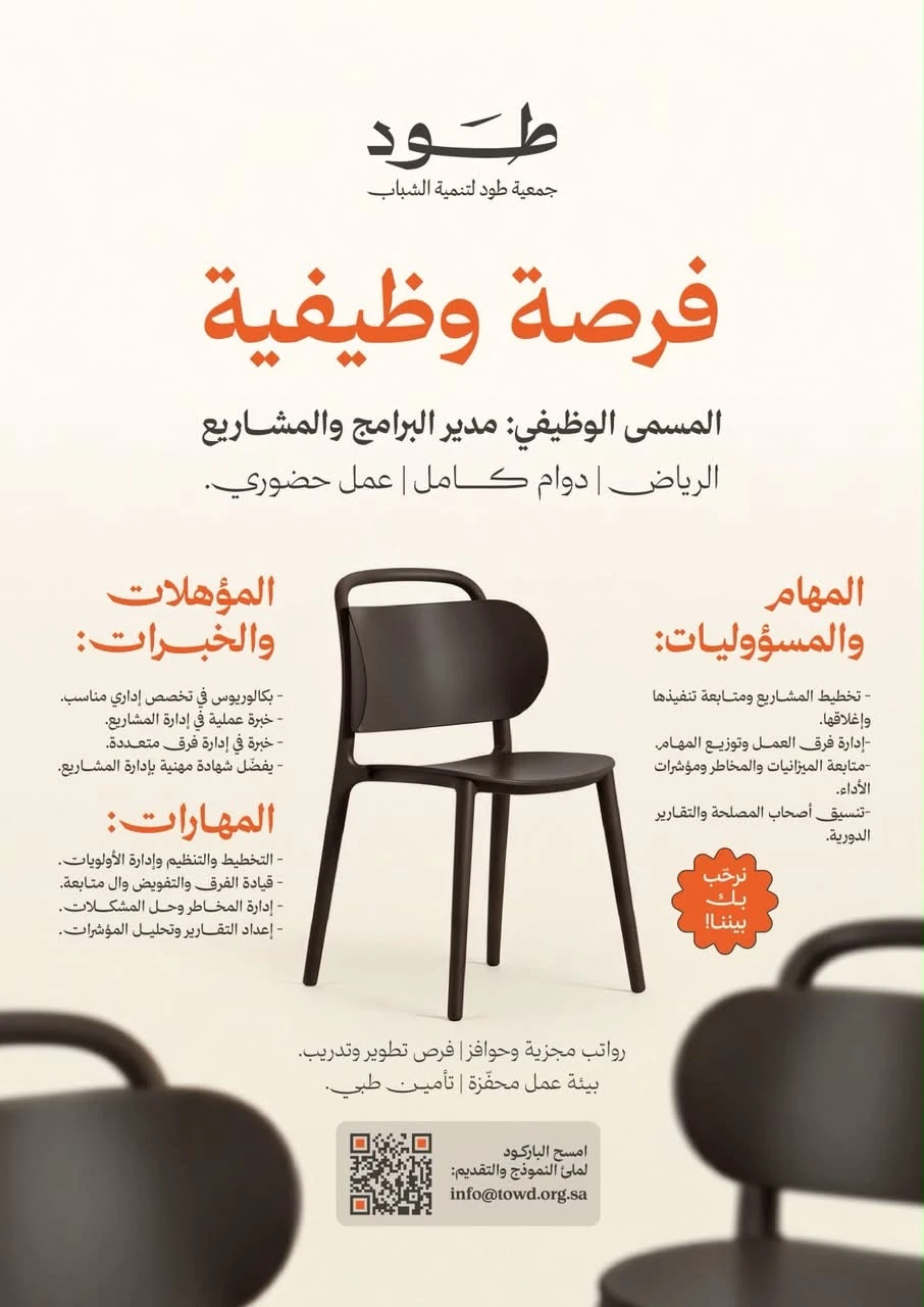 الشاغر "مدير البرامج والمشاريع" | جمعية طود لتنمية الشباب  - الرياض