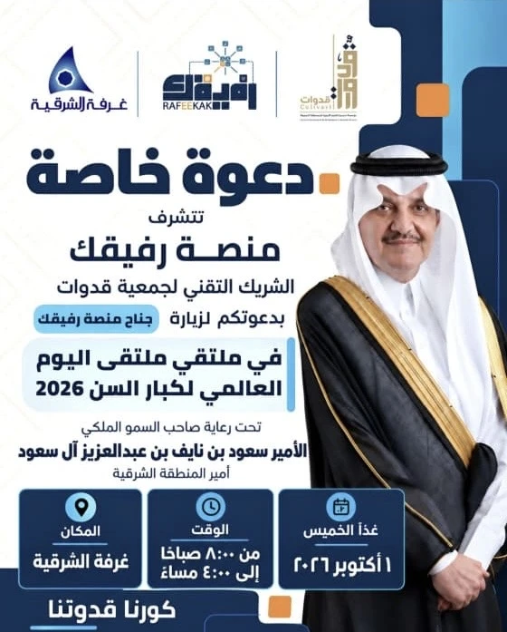 ملتقى اليوم  العالمي لكبار السن 2026
