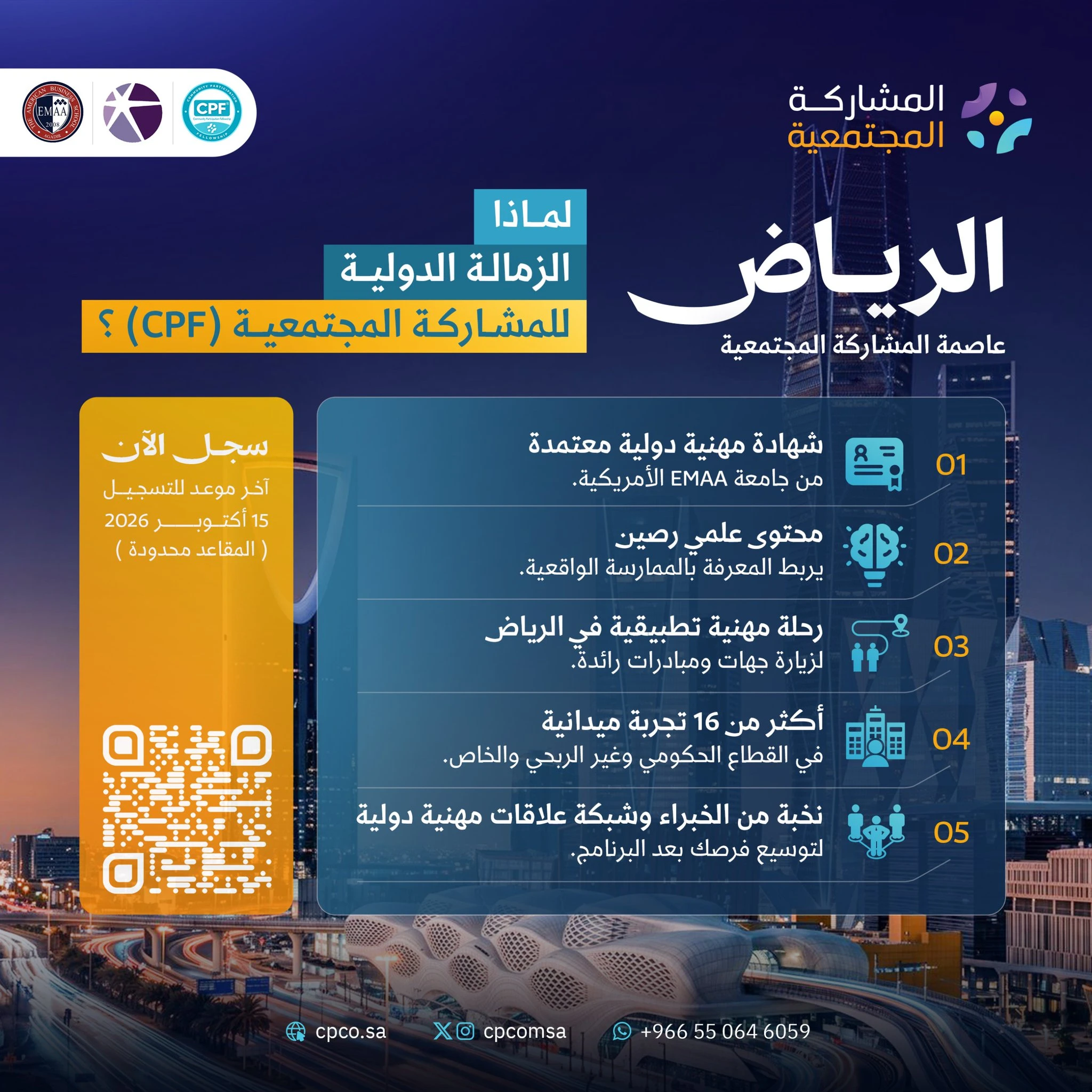 الزمالة الدولية للمشاركة المجتمعية (CPF)