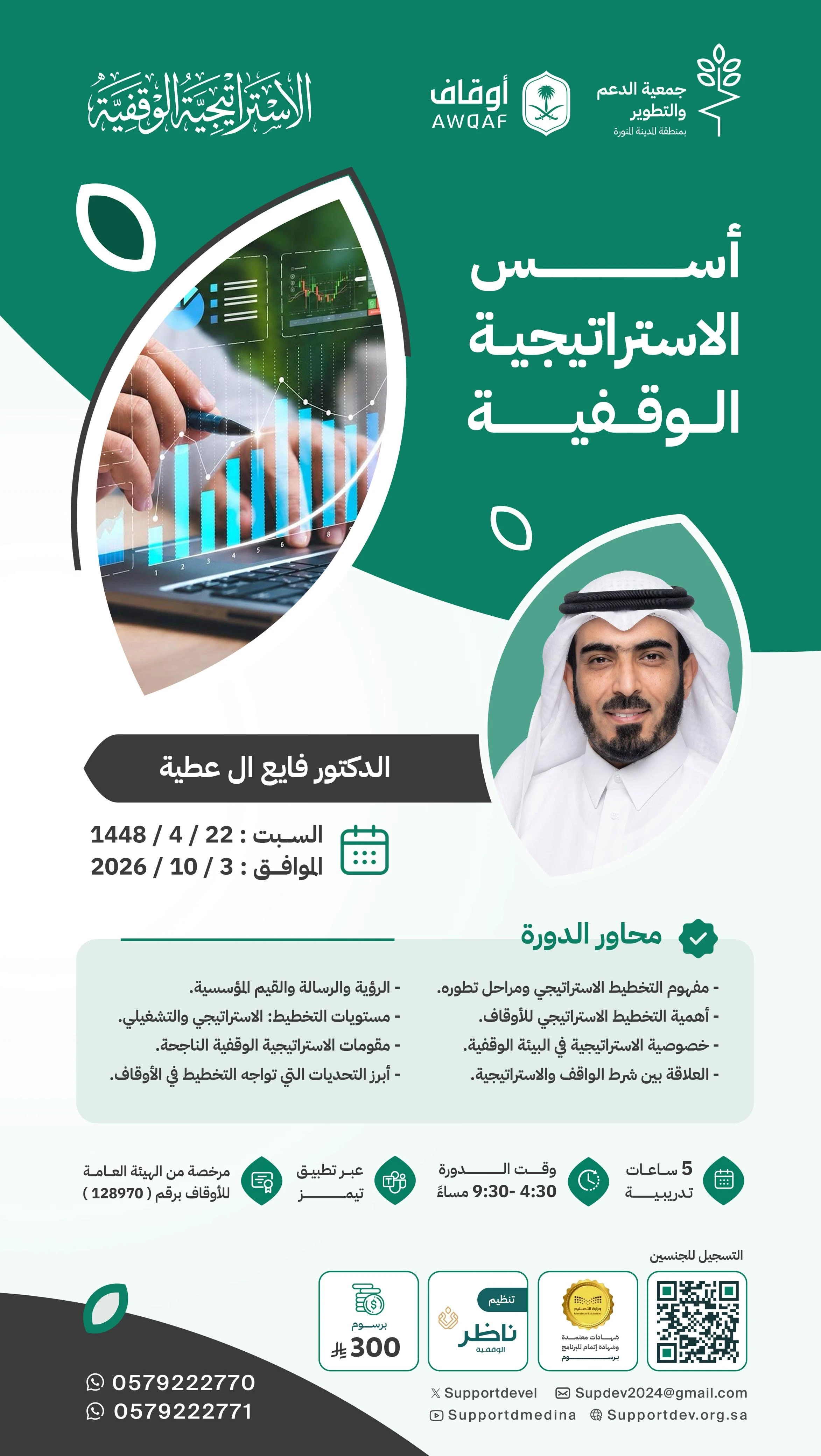 دورة بعنوان "أسس الاستراتيجية الوقفية"