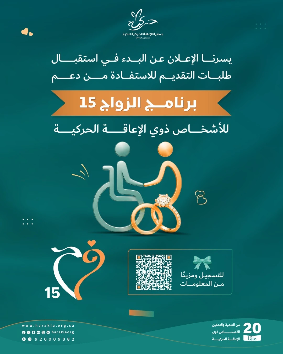برنامج الزواج 15 للأشخاص ذوي الإعاقة الحركية