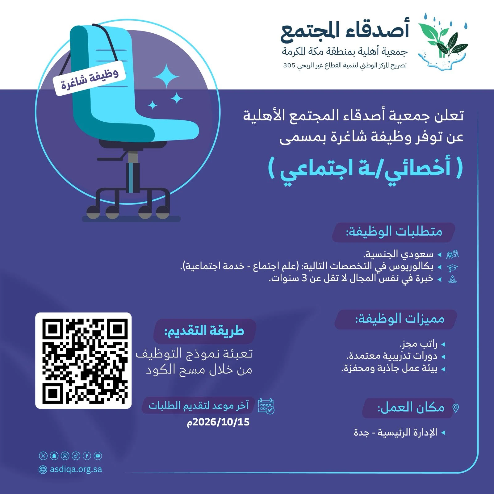 الشاغر "أخصائي/ة اجتماعي" | جمعية أصدقاء المجتمع الأهلية - جدة