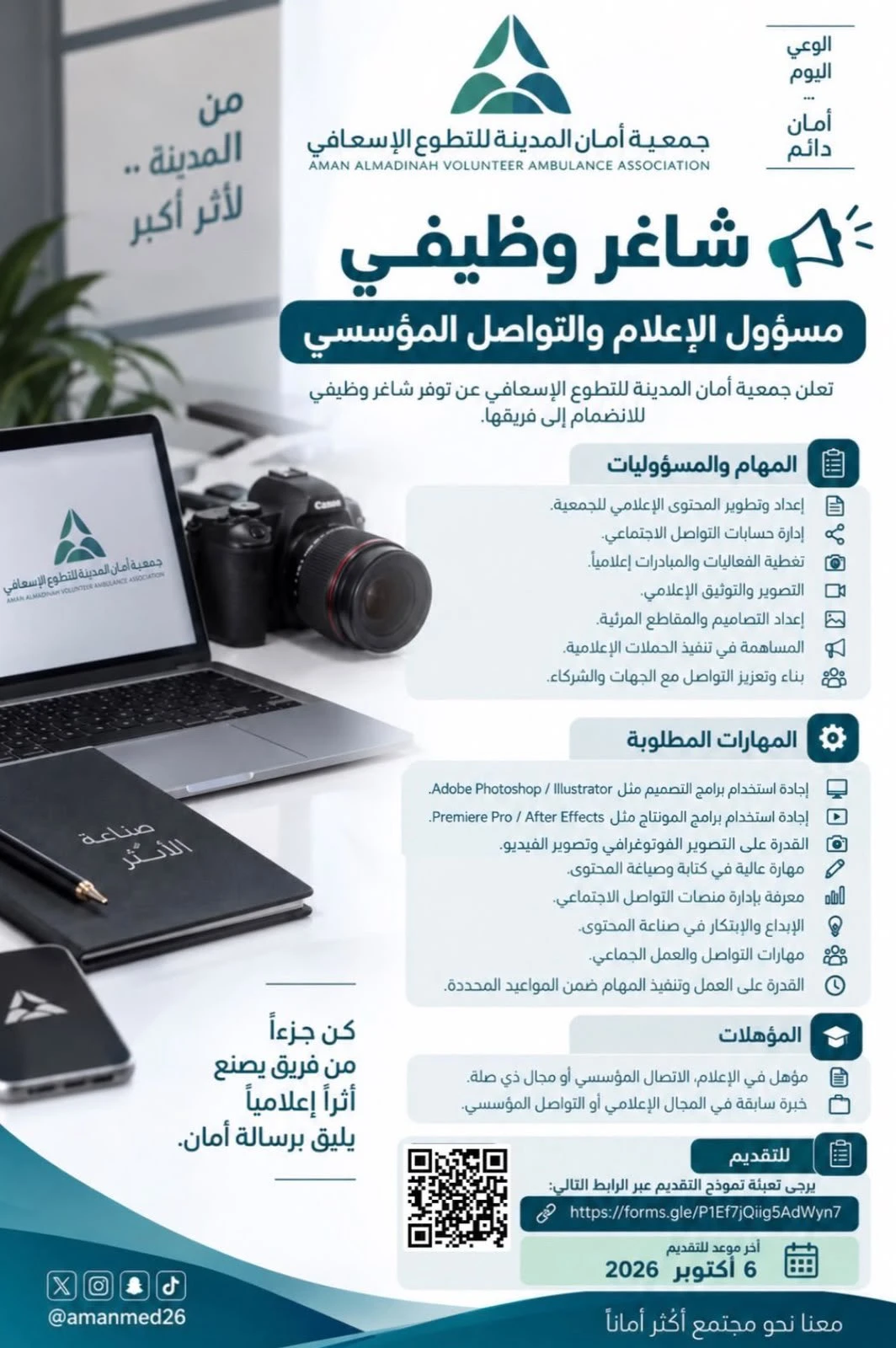 الشاغر: «‏مسؤول الإعلام والتواصل المؤسسي»| ‏جمعية أمان المدينة للتطوع الإسعافي - المدينة المنورة