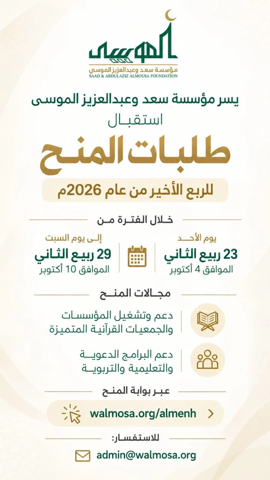 ‏تعلن مؤسسة سعد وعبدالعزيز الموسى استقبال طلبات المنح للربع الأخير من عام 2026م.