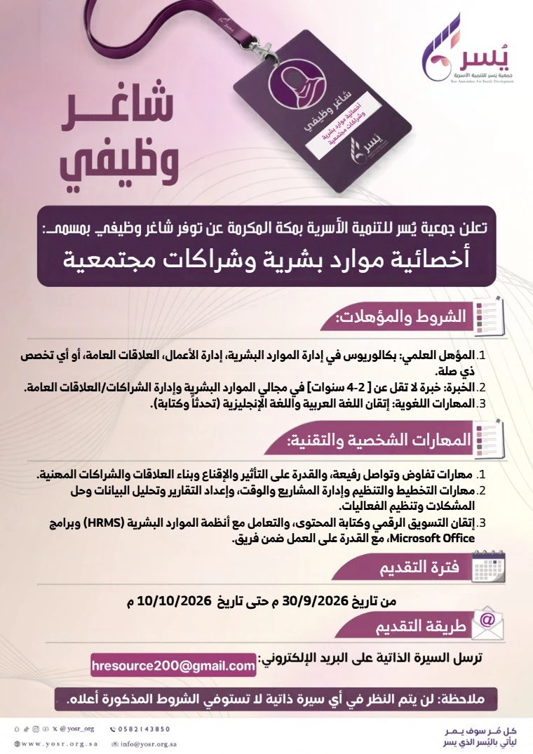 الشاغر "أخصائية موارد بشرية وشراكات مجتمعية" | جمعية يُسر للتنمية الأسرية بمكة المكرمة