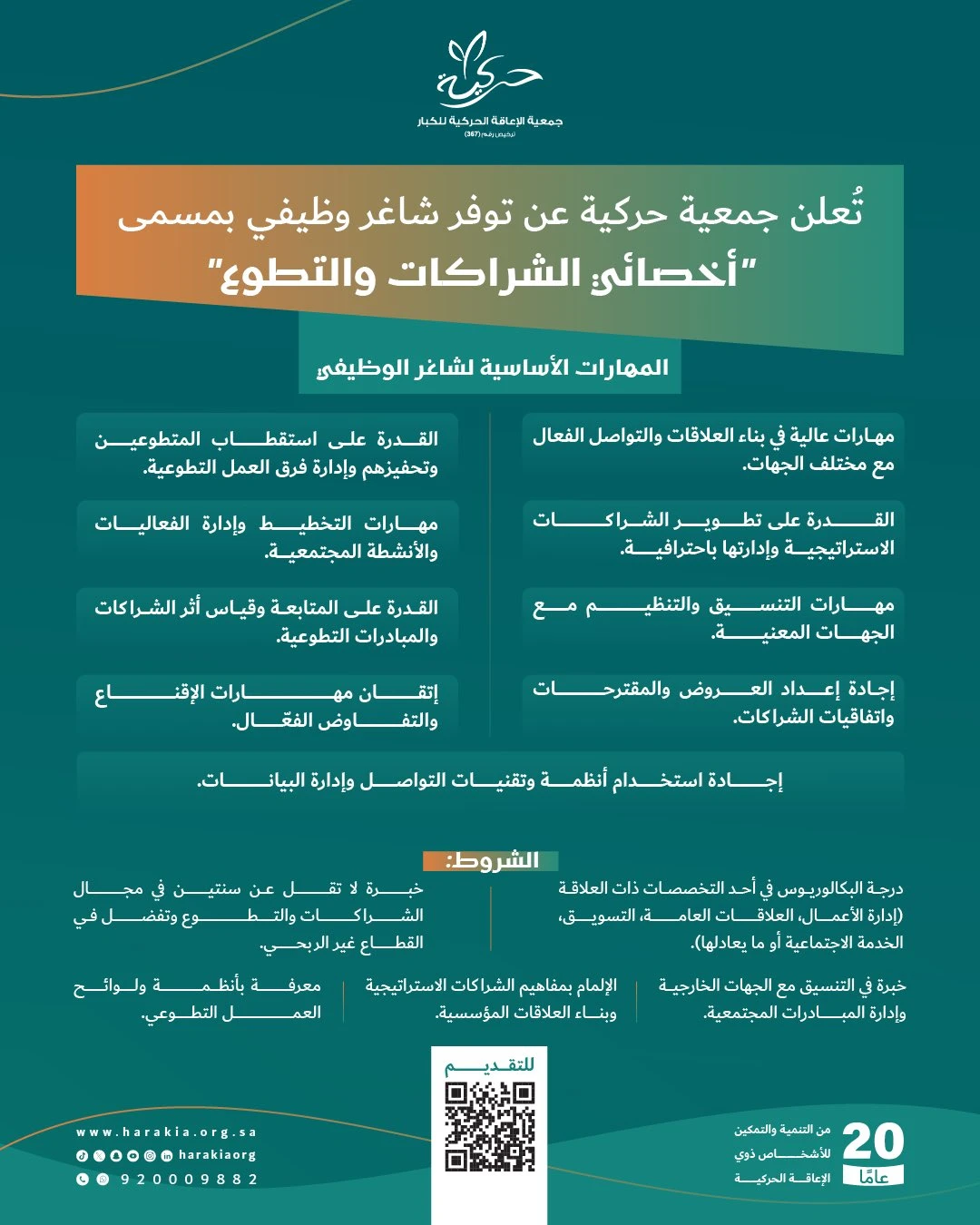 جمعية حركية | أخصائي الشراكات والتطوع