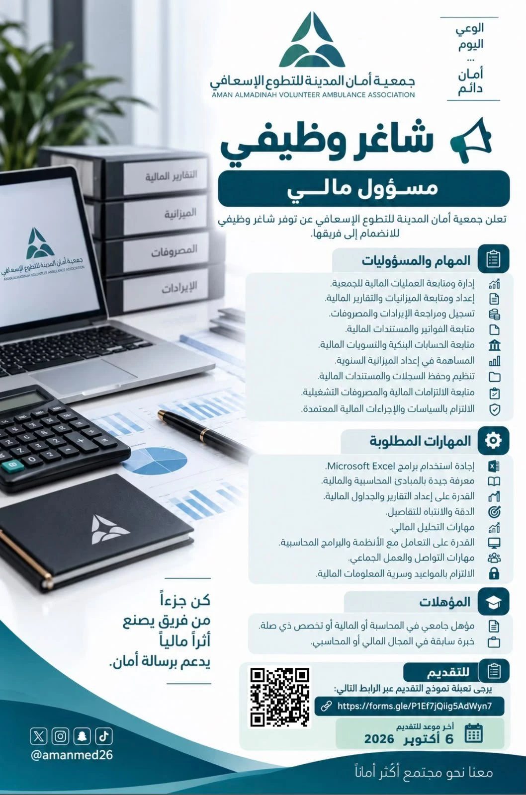 الشاغر: «‏مسؤول مالي»| ‏جمعية أمان المدينة للتطوع الإسعافي - المدينة المنورة