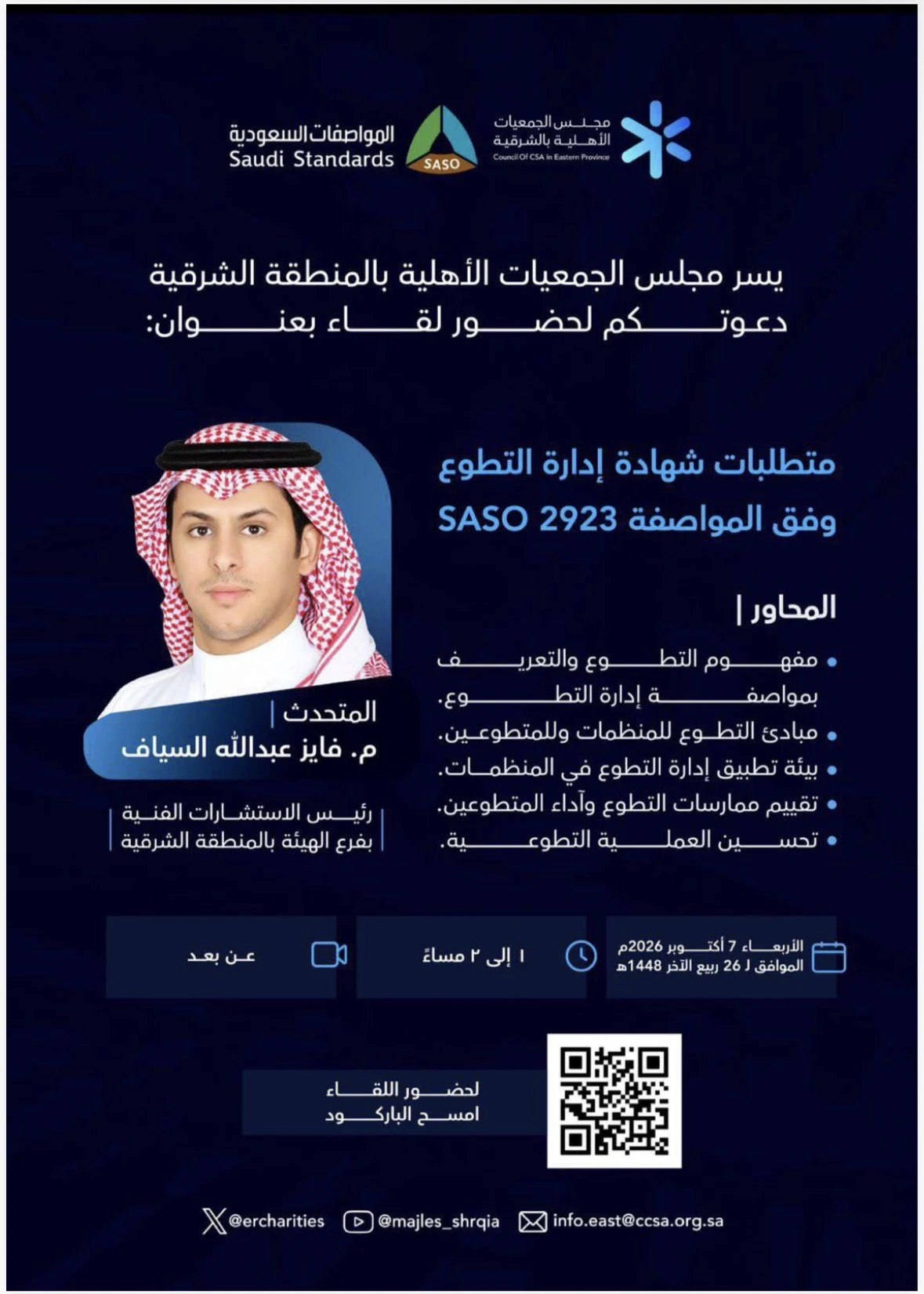 لقاء بعنوان: متطلبات شهادة إدارة التطوع وفق المواصفة SASO 2923