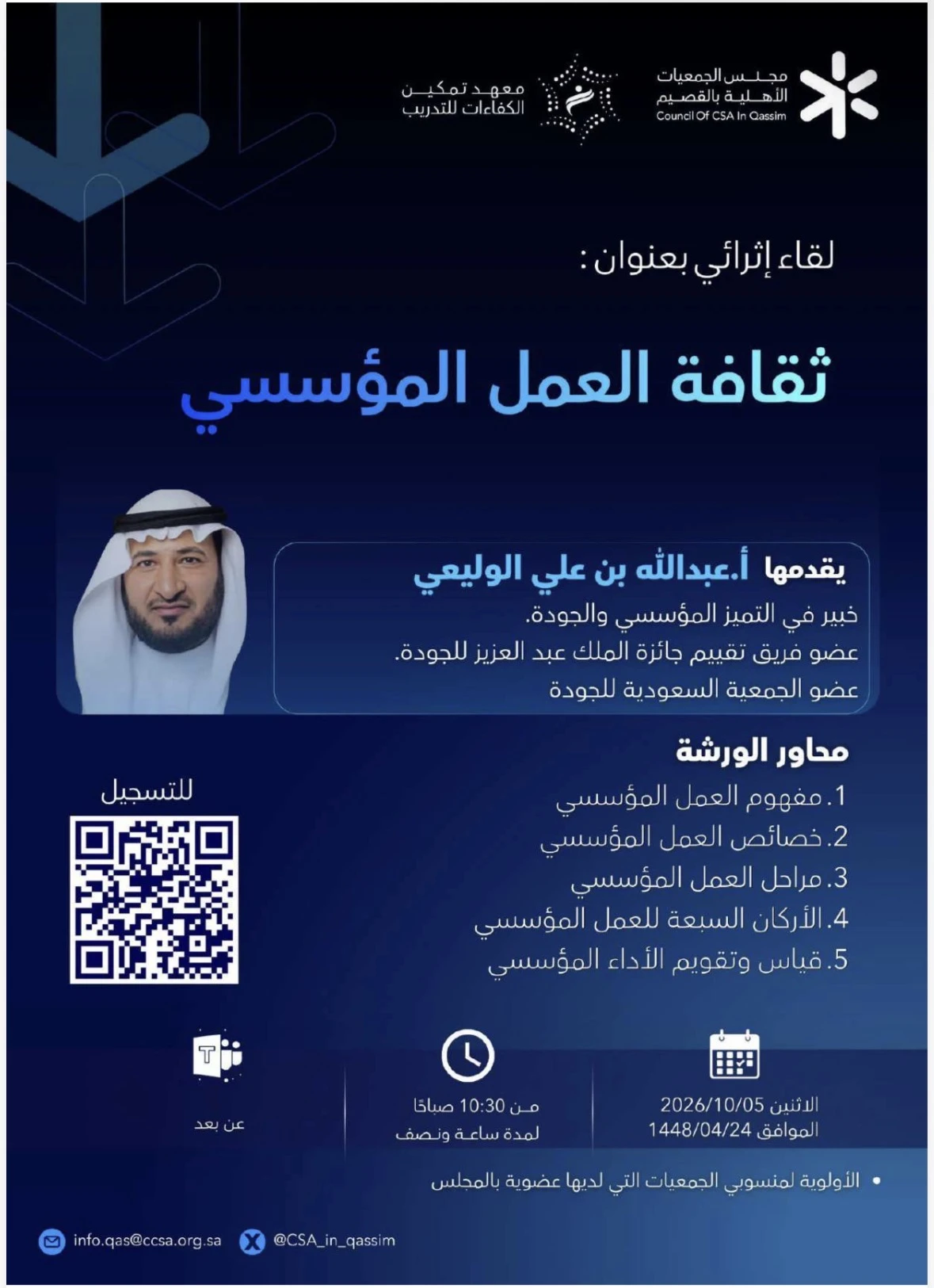 لقاء إثرائي بعنوان: ثقافة العمل المؤسسي