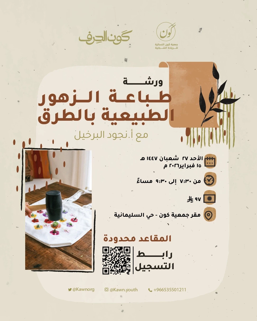 ورشة طباعة الزهور الطبيعية بالطّرق