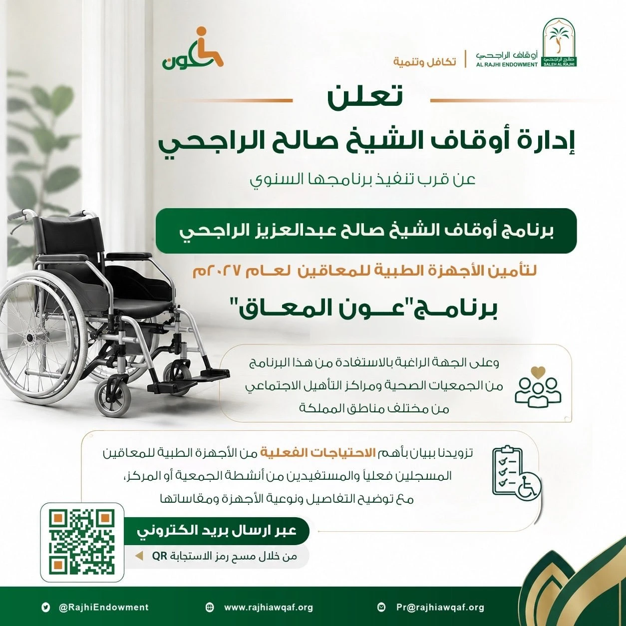 برنامج"عون المعاق" لتأمين الأجهزة الطبية للمعاقين لعام ٢٠٢٧م