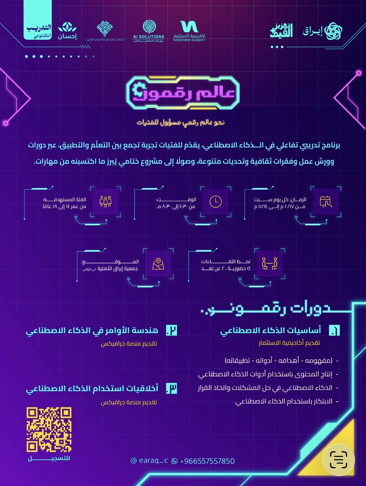 عالم رقمون برنامج تدريي تفاعلي في الذكاء الاصطناعي يقدّم للفتيات