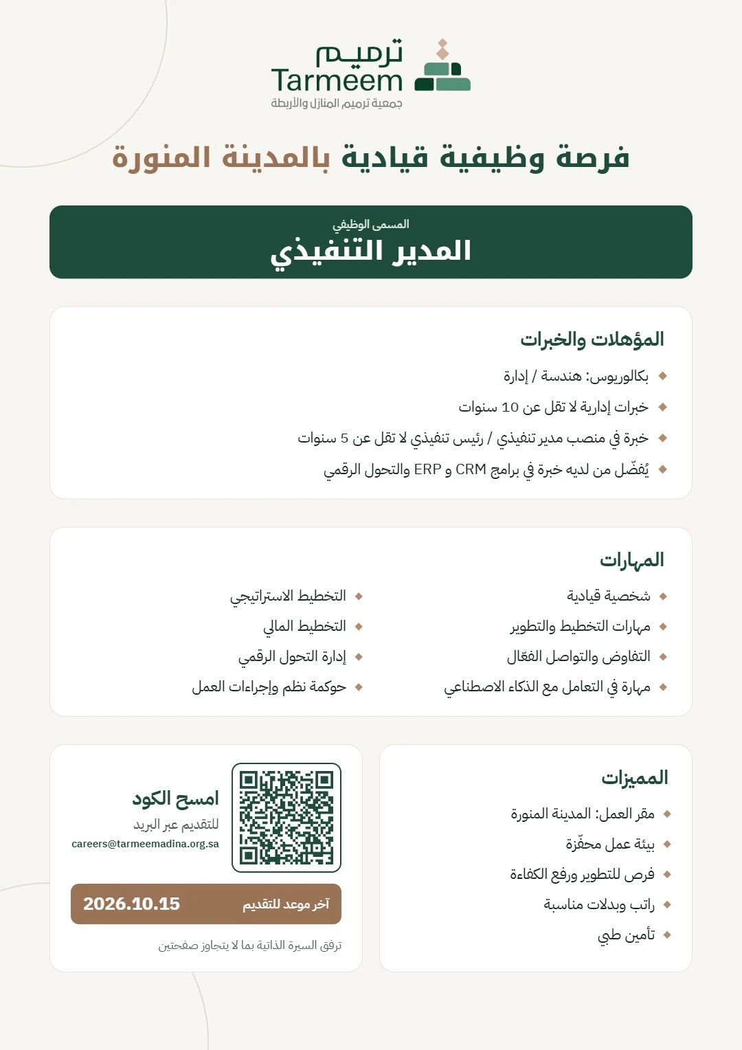 الشاغر "مدير تنفيذي" | جمعية ترميم المنازل والأربطة - المدينة المنورة