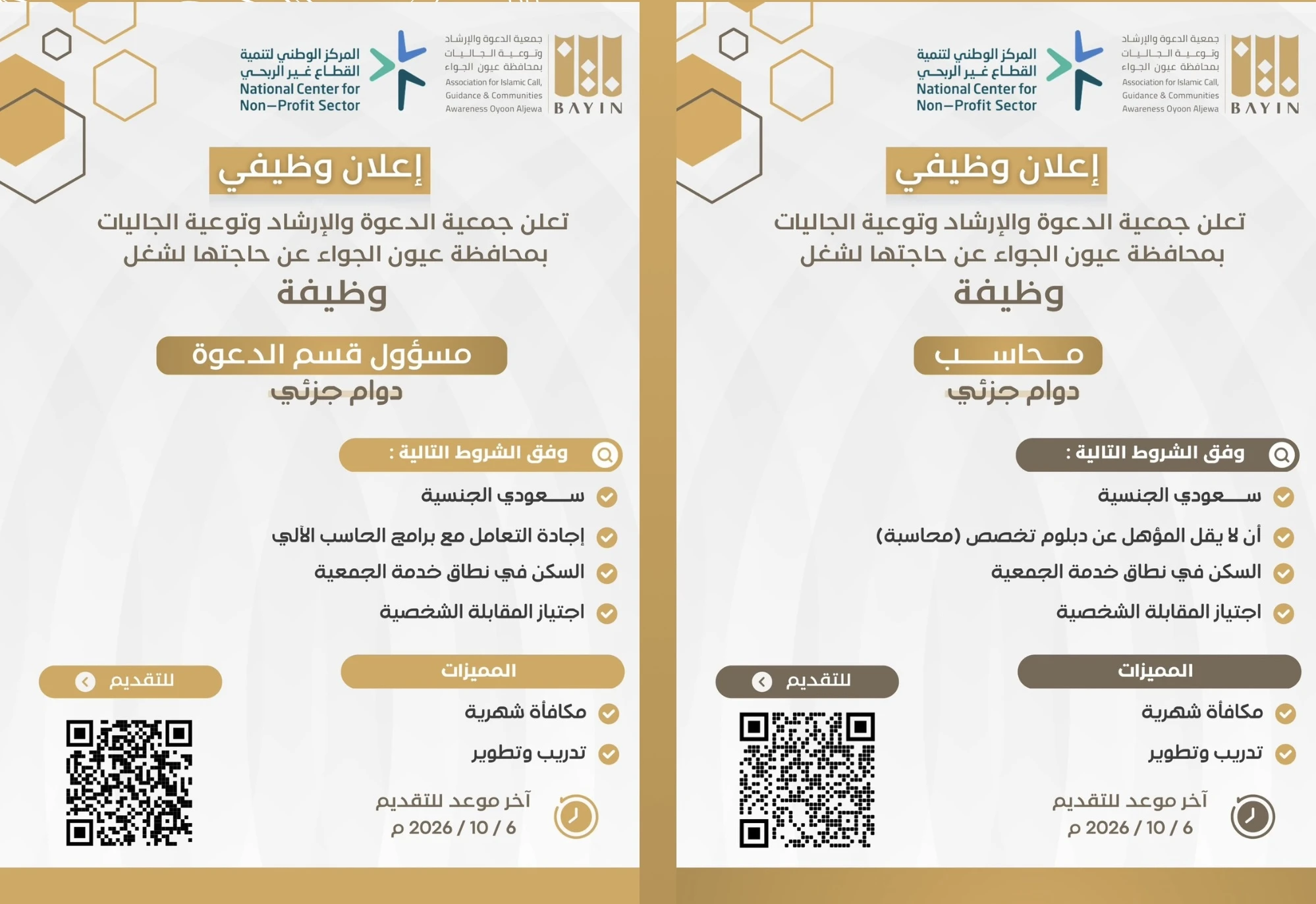 الشواغر "محاسب، مسؤول قسم الدعوة"| جمعية الدعوة والإرشاد وتوعية الجاليات بمحافظة عيون الجواء - القصيم