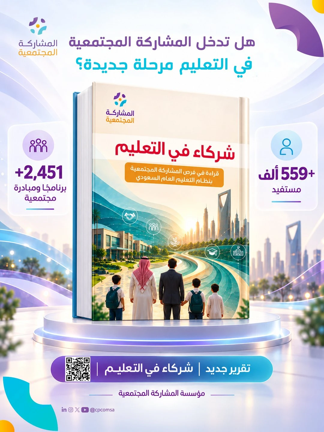 تقرير "شركاء في التعليم" قراءة في فرص المشاركة المجتمعية بنظام التعليم العام