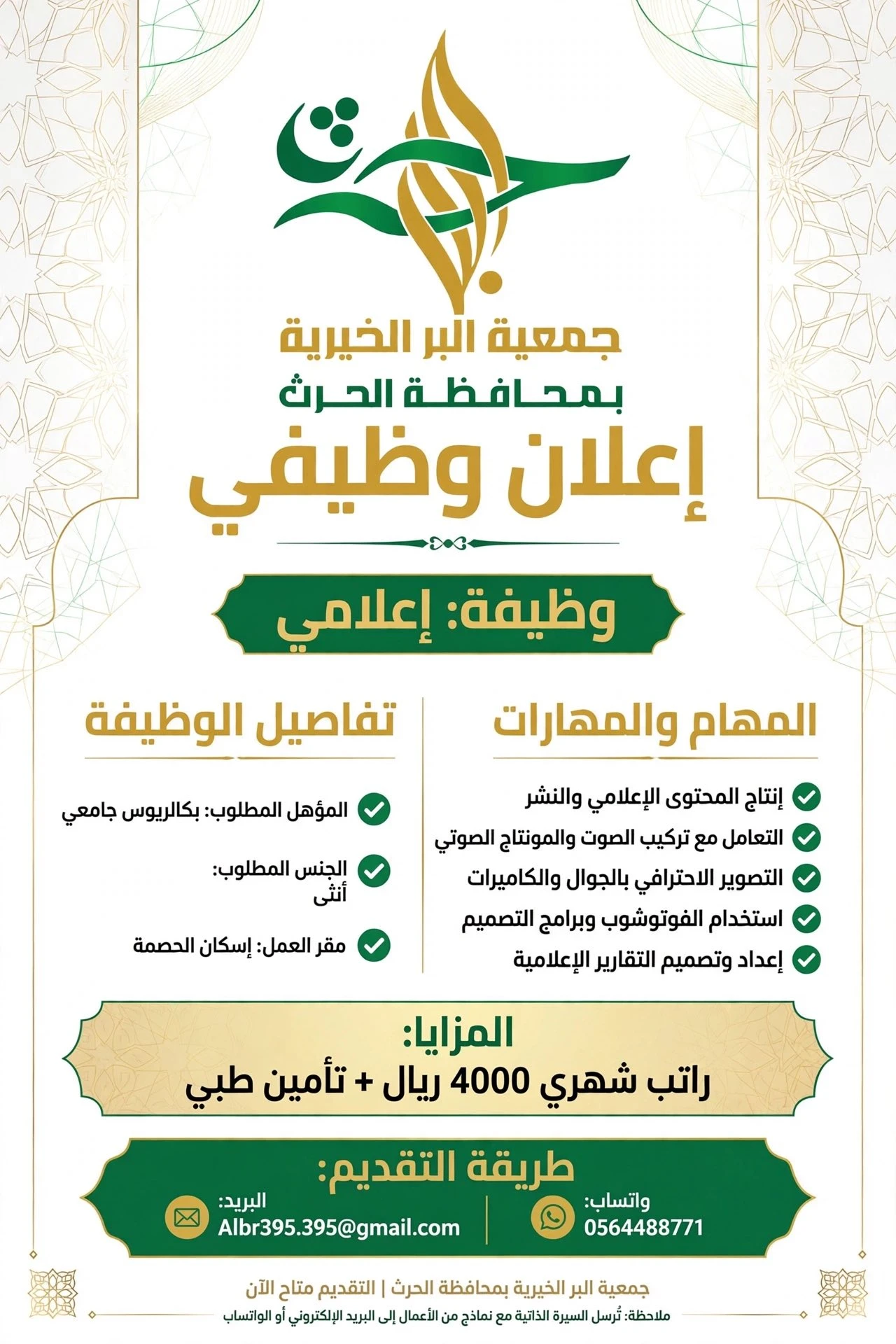 الشاغر: «‏إعلامي»| ‏جمعية البر الخيرية محافظة الحرث - جازان