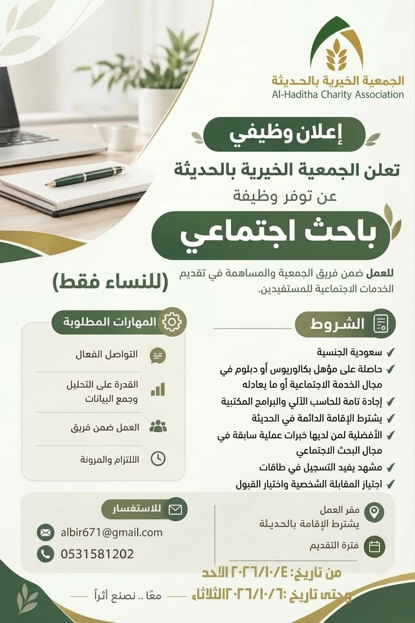 الشاغر "باحث اجتماعي" | الجمعية الخيرية بالحديثة - القريات