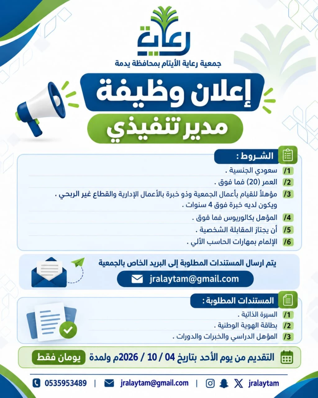 الشاغر "مدير تنفيذي" | جمعية رعاية الأيتام بمحافظة يدمة - نجران