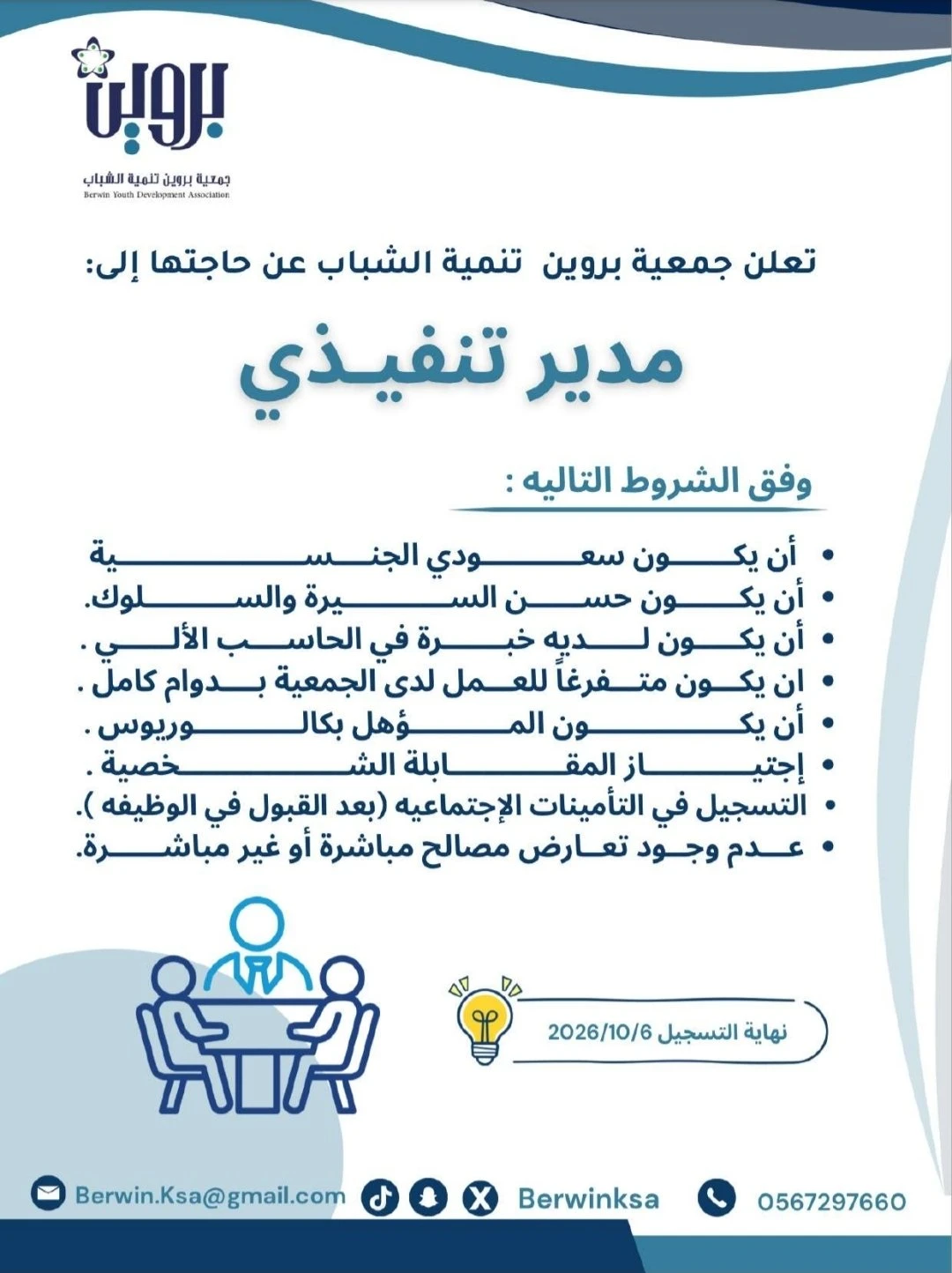 الشاغر: «‏مدير تنفيذي»| ‏جمعية بروين تنمية الشباب - الرياض
