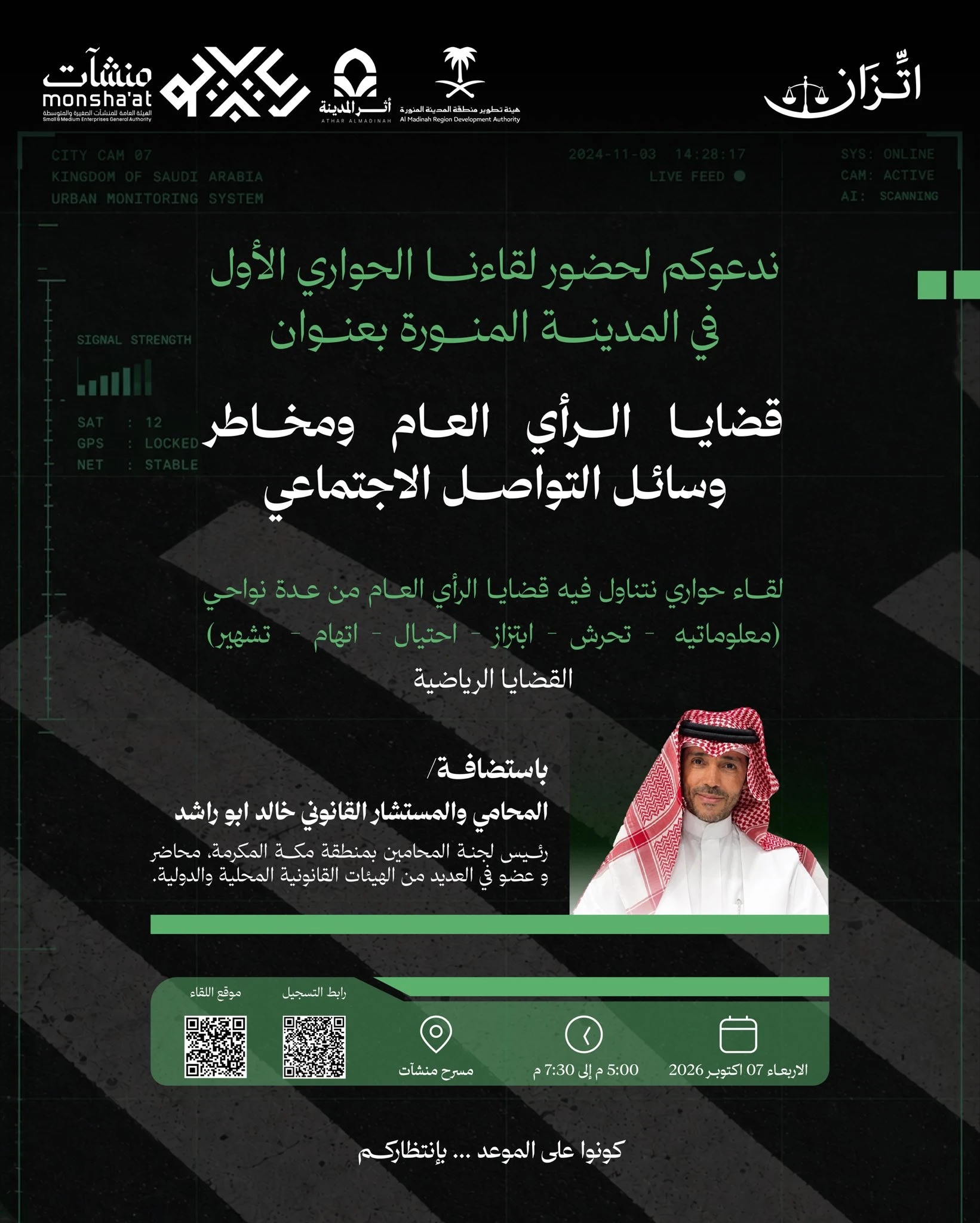 لقاء حواري بعنوان: قضايا الرأي العام ومخاطر وسائل التواصل الاجتماعي