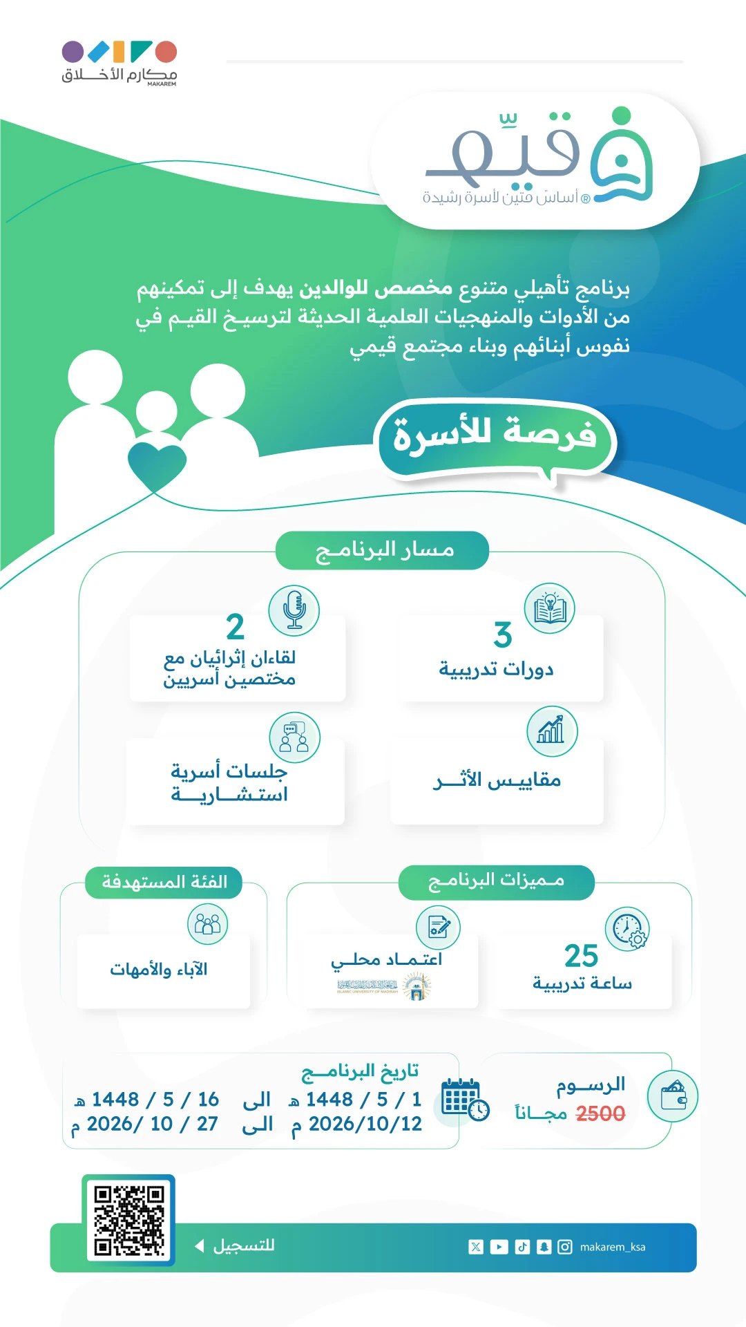 برنامج الرخصة الاسرية «قيّم»