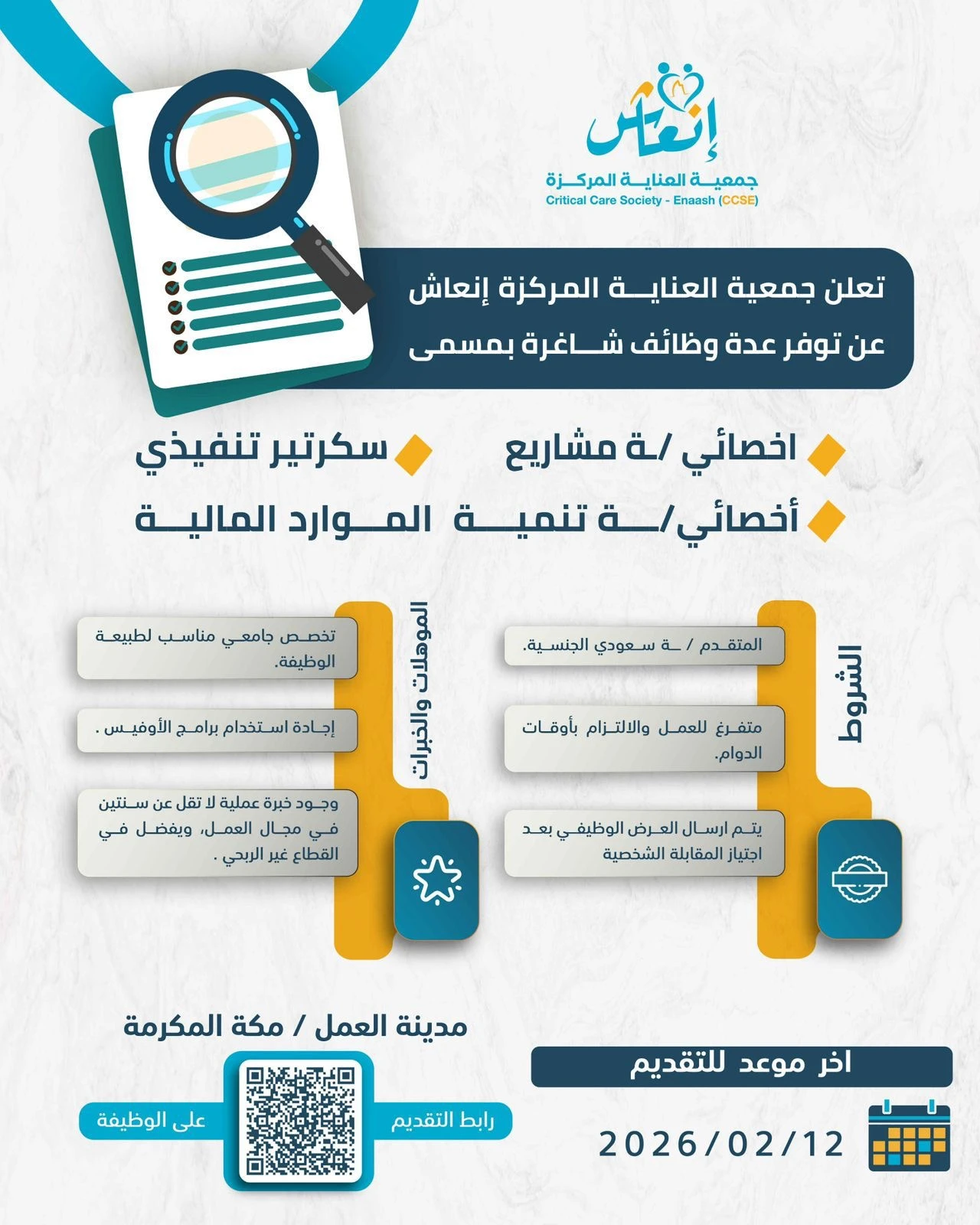 جمعية العناية المركزة | وظائف شاغرة