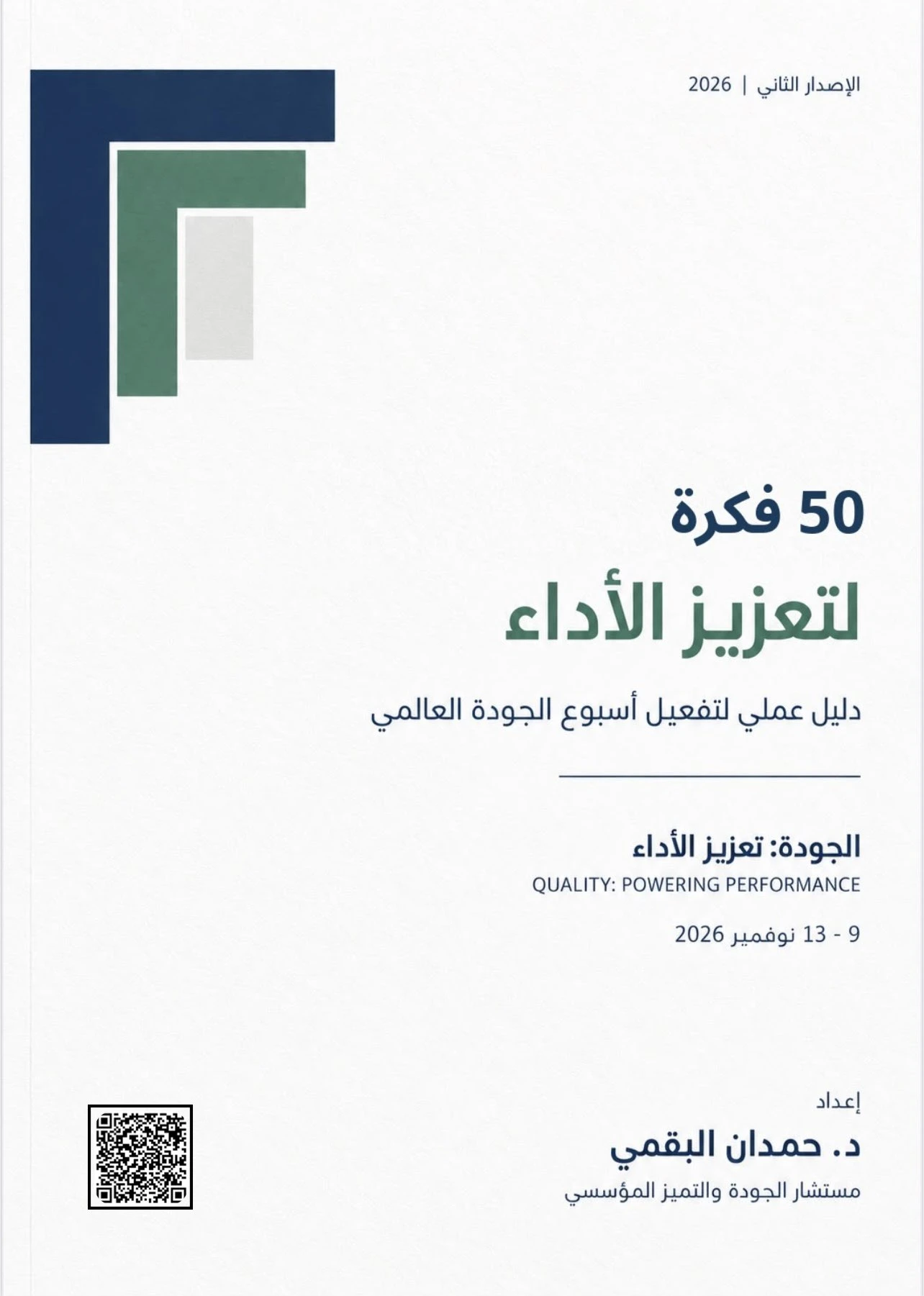 دليل عملي لتفعيل أسبوع الجودة العالمي 2026
