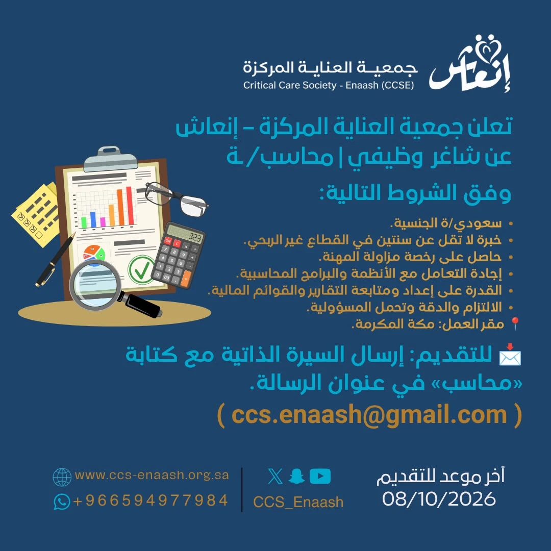 الشاغر "محاسب/ة" | جمعية العناية المركزة (إنعاش)- مكة المكرمة