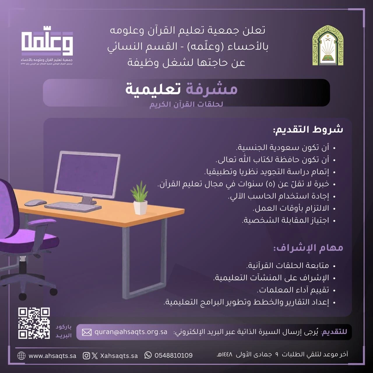 الشاغر "مشرفة تعليمية" | جمعية تعليم القرآن وعلومه بالأحساء (وعلّمه)