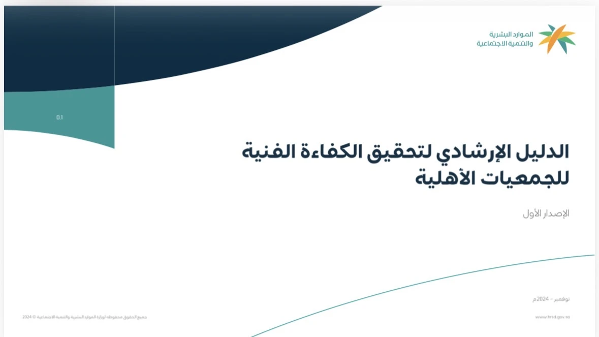 الدليل الارشادي لتحقيق الكفاءة المهنية للجمعيات الأهلية