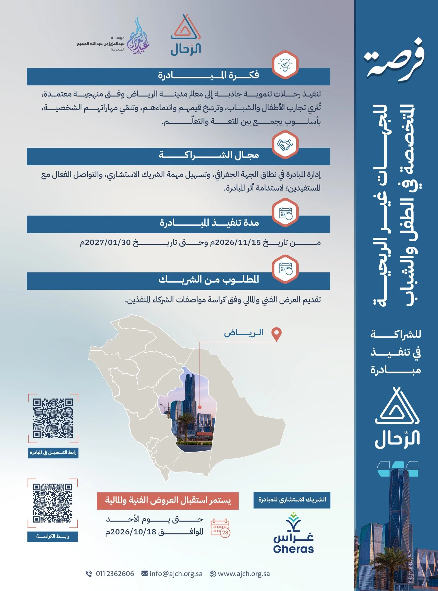 مبــادرة الرّحـــال