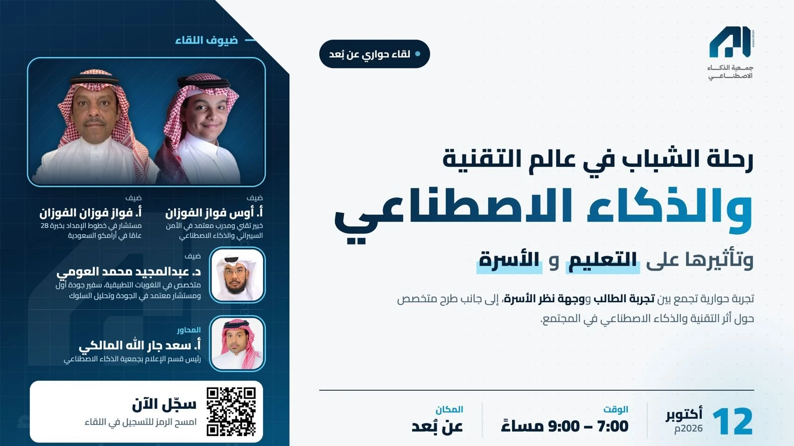 رحلة الشباب في عالم التقنية والذكاء الاصطناعي وتأثيرها على التعليم و الأسرة