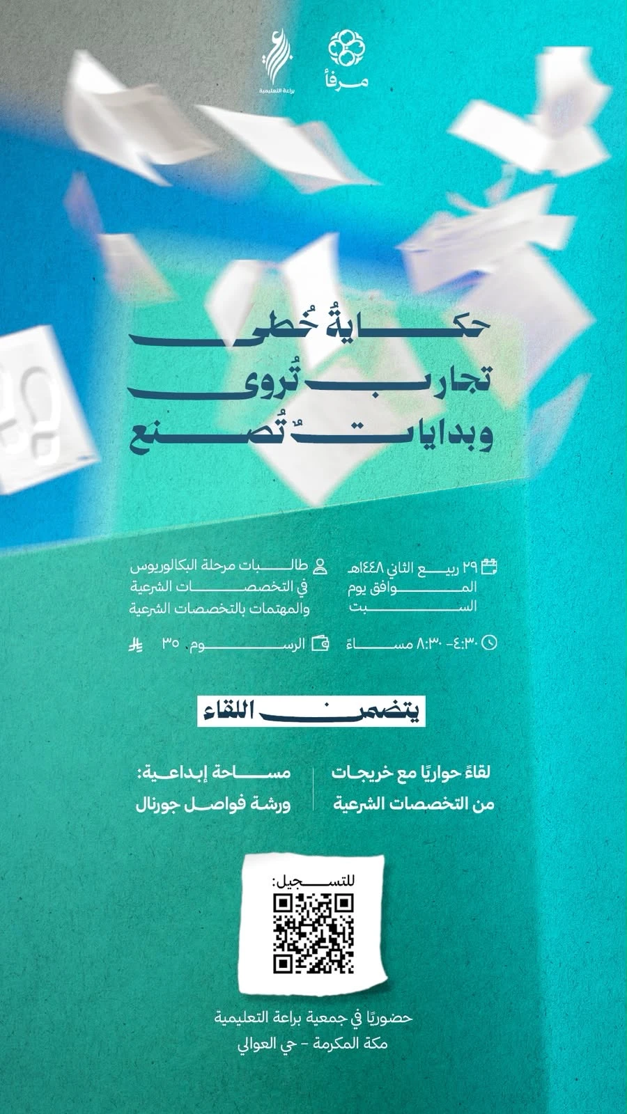 لقاء حكــاية خُطـى